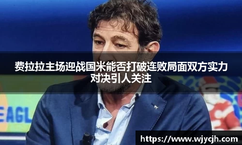 费拉拉主场迎战国米能否打破连败局面双方实力对决引人关注
