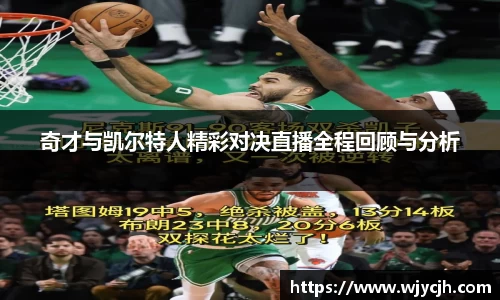 奇才与凯尔特人精彩对决直播全程回顾与分析